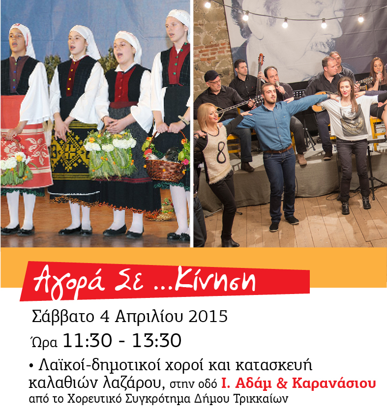 AΓΟΡΑ...ΣΕ ΚΙΝΗΣΗ