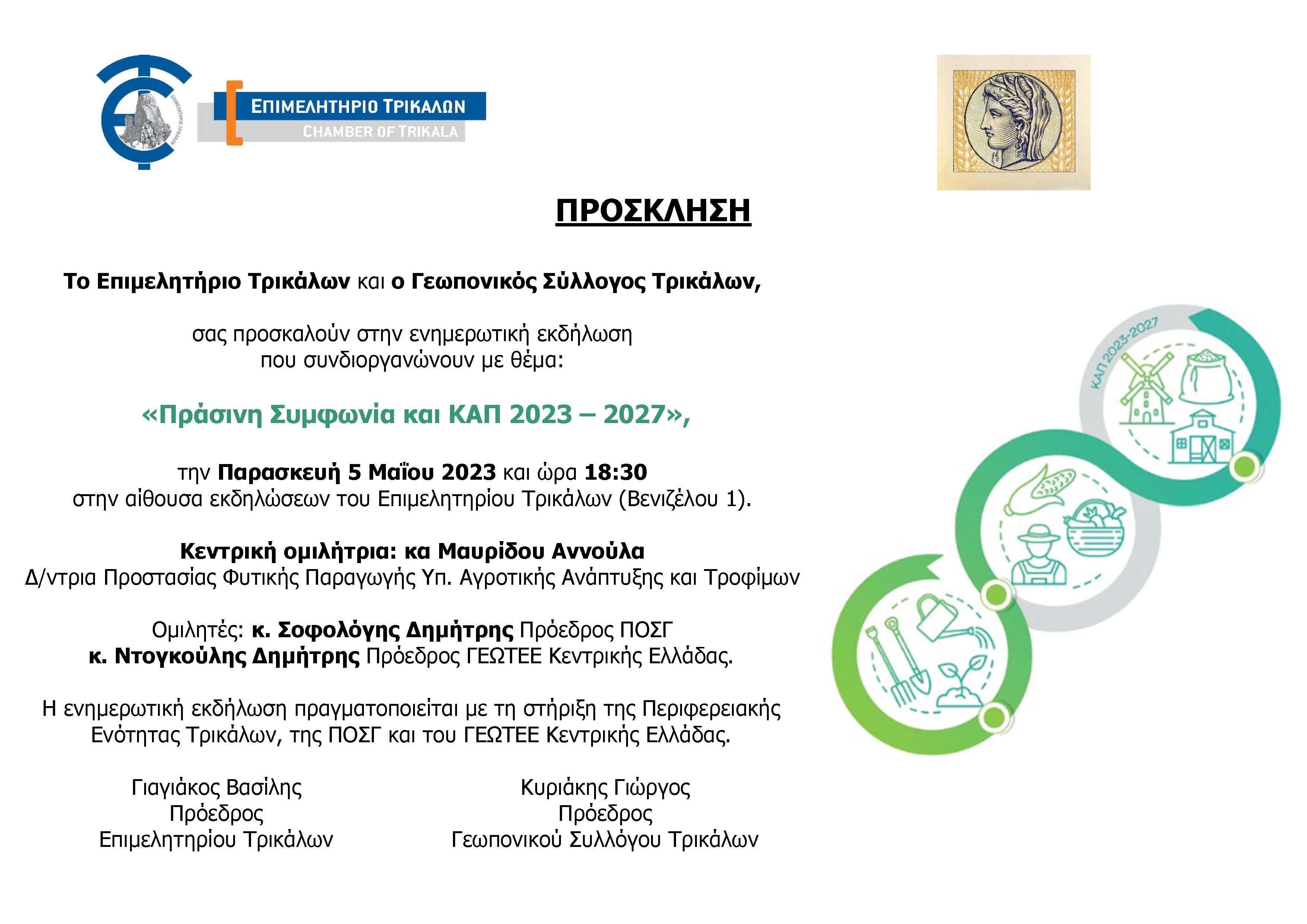 PROSKLISI_PRASINISYMFONIA_KAP2023_2027_F-861238965.jpg