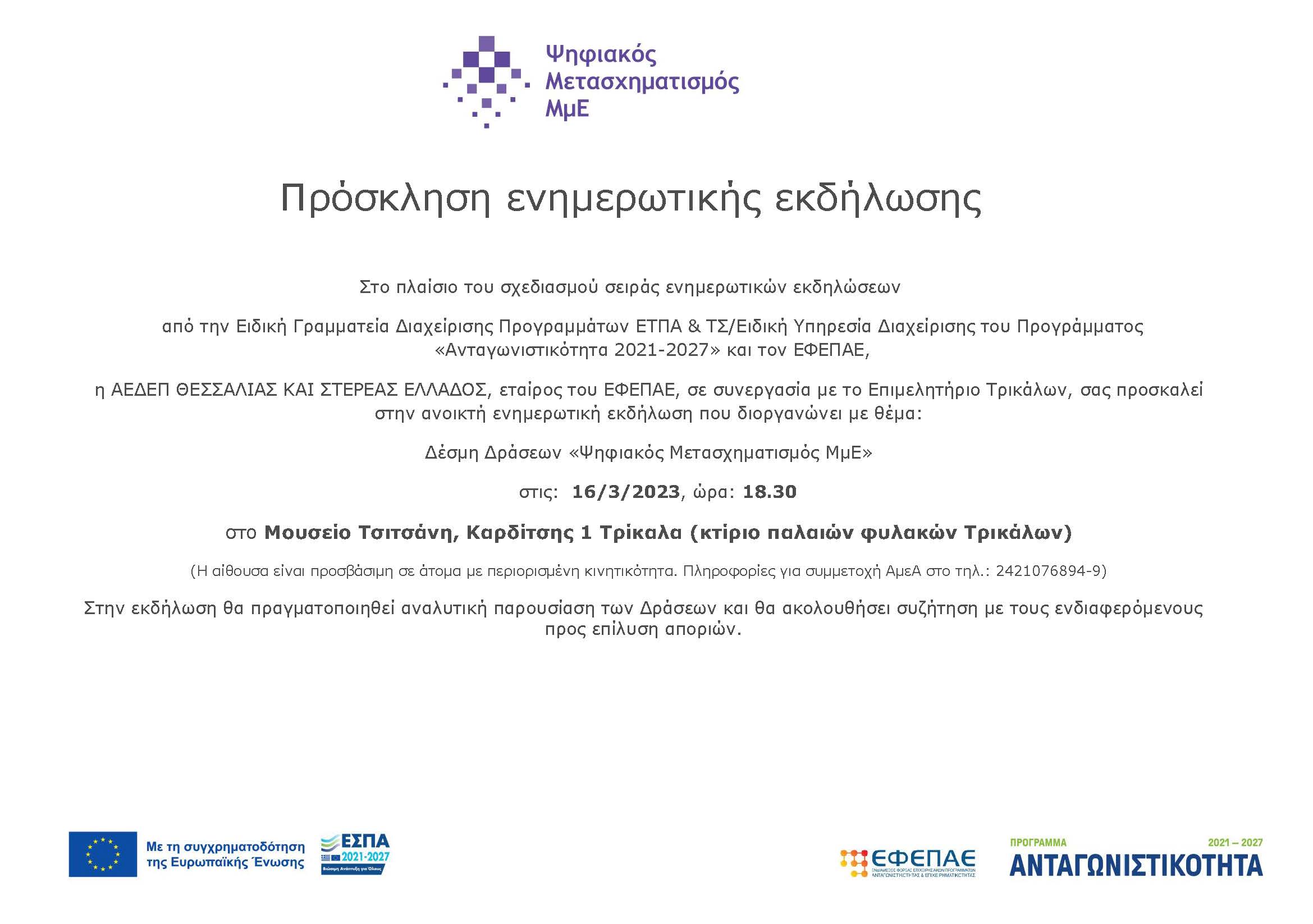 prosklisi_psifiaka_aedep_trikala_16032023_F-1144667359.jpg