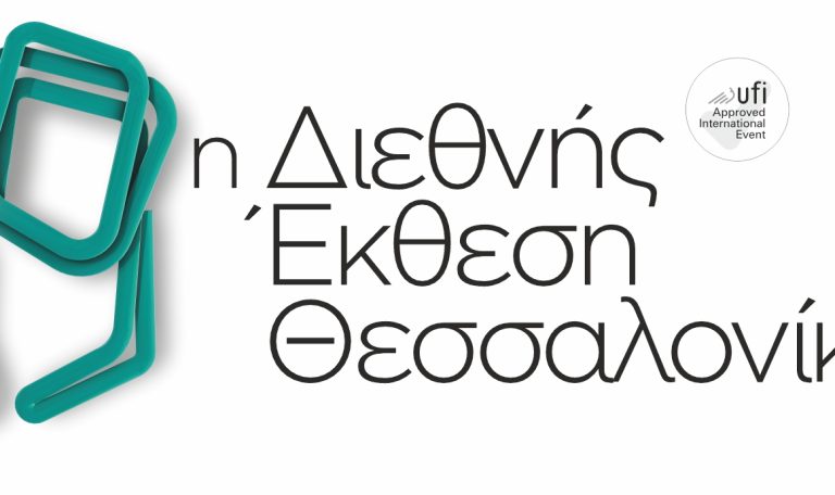 ΠΡΟΣΚΛΗΣΗ ΣΥΜΜΕΤΟΧΗΣ στην 89η Διεθνή Έκθεση Θεσσαλονίκης (ΔΕΘ)