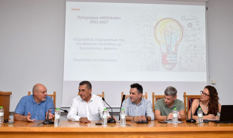 Η Περιφέρεια Θεσσαλίας ενημέρωσε επιχειρήσεις για τις Συμπράξεις με ερευνητικούς φορείς και τη στήριξη μέσω της στρατηγικής έξυπνης εξειδίκευσης (RIS3) 