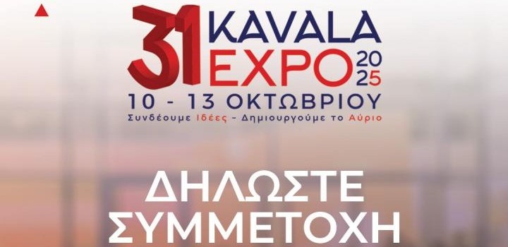 ΚΑΒΆΛΑ EXPO