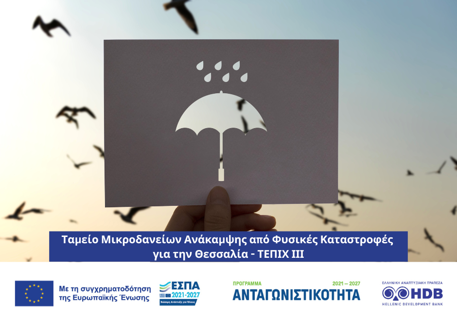Ταμείο Μικροδανείων Ανάκαμψης από Φυσικές Καταστροφές στην Περιφερια τησ Θεσσαίασ