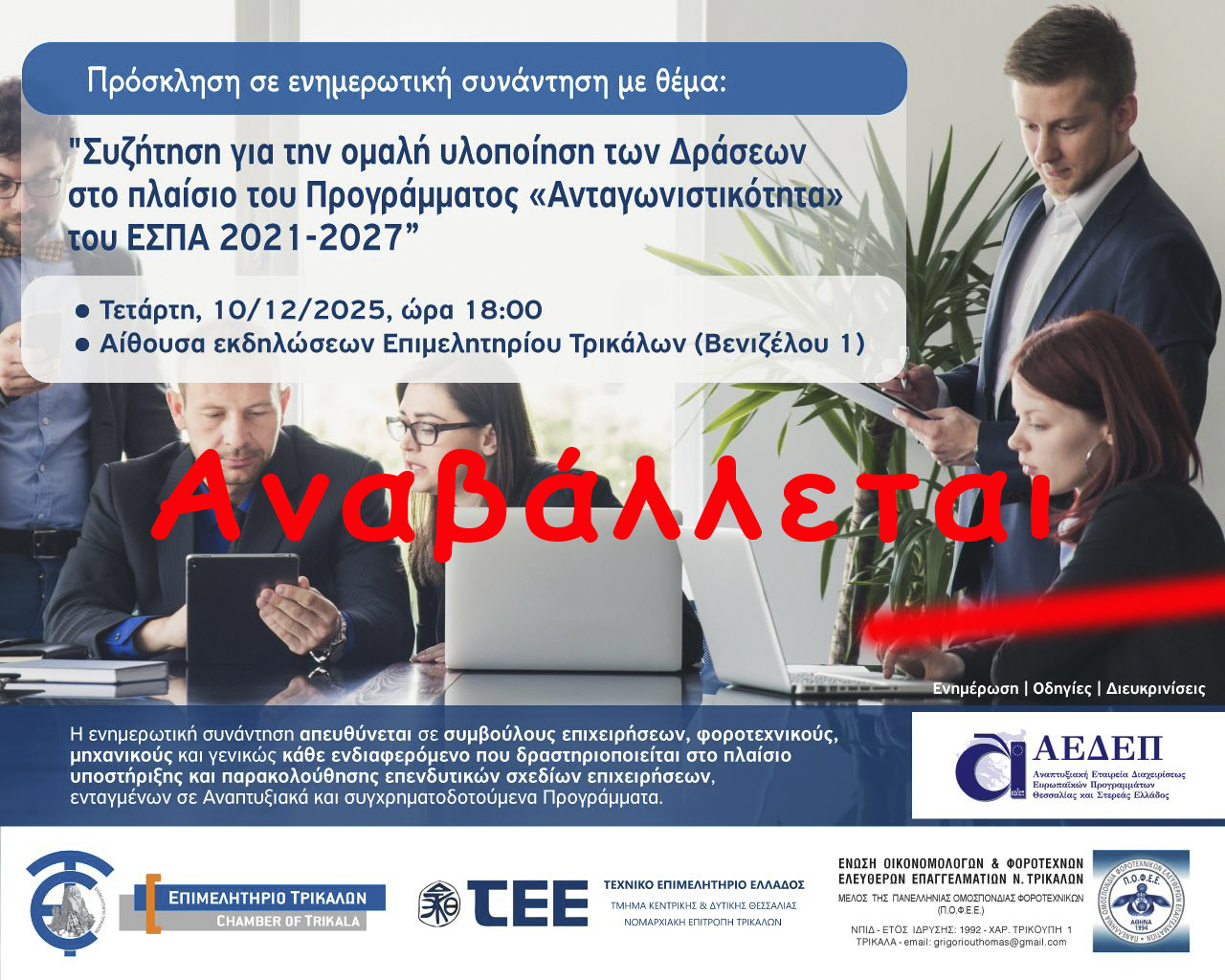 ΑΝΑΒΑΛΛΕΤΑΙ ΠΡΟΣΚΛΗΣΗ ΕΝΗΜΕΡΩΤΙΚΗΣ ΣΥΝΑΝΤΗΣΗΣ