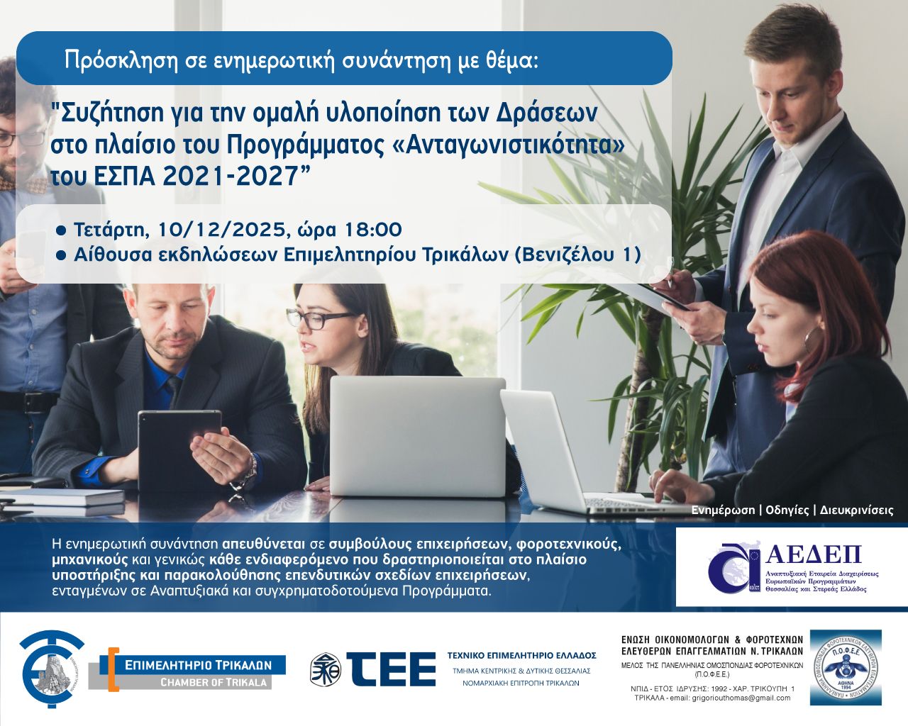 ΠΡΟΣΚΛΗΣΗ ΕΝΗΜΕΡΩΤΙΚΗΣ ΣΥΝΑΝΤΗΣΗΣ