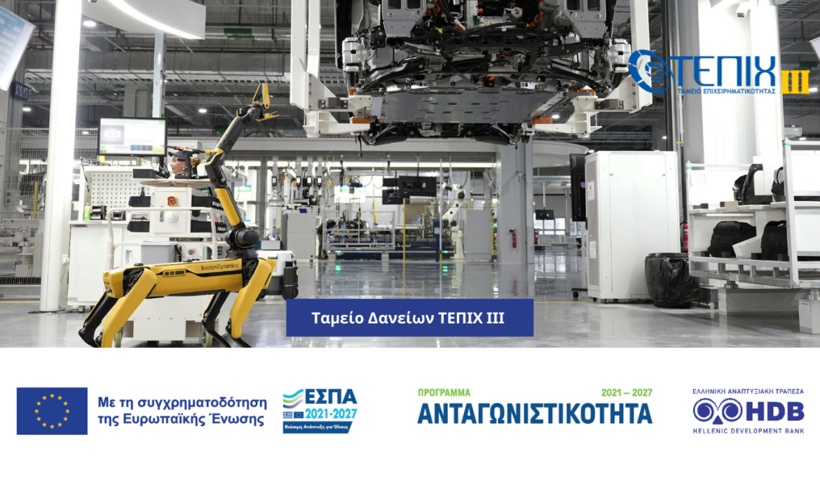 Ταμείο Επιχειρηματικότητας ΙΙΙ 3