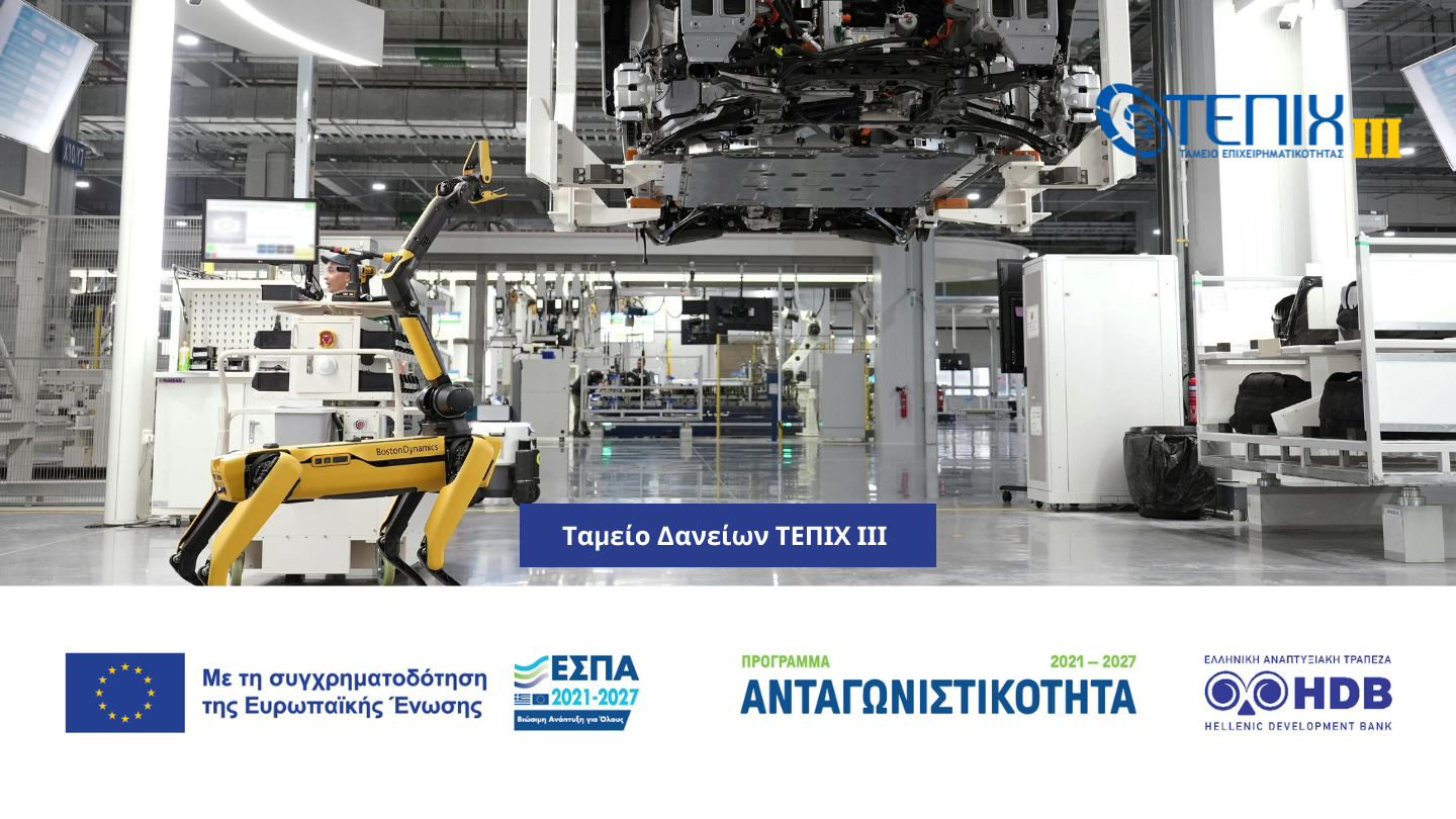 Ταμείο Επιχειρηματικότητας ΙΙΙ 3